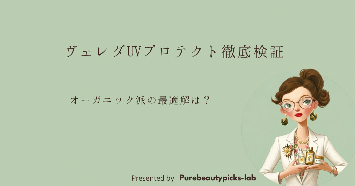 ヴェレダUVプロテクト徹底検証 Purebeautypicks-lab