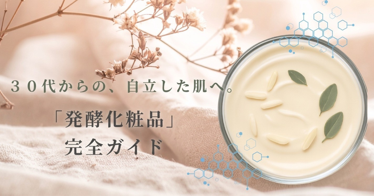 30代向け発酵化粧品の成分分析とお手入れガイド