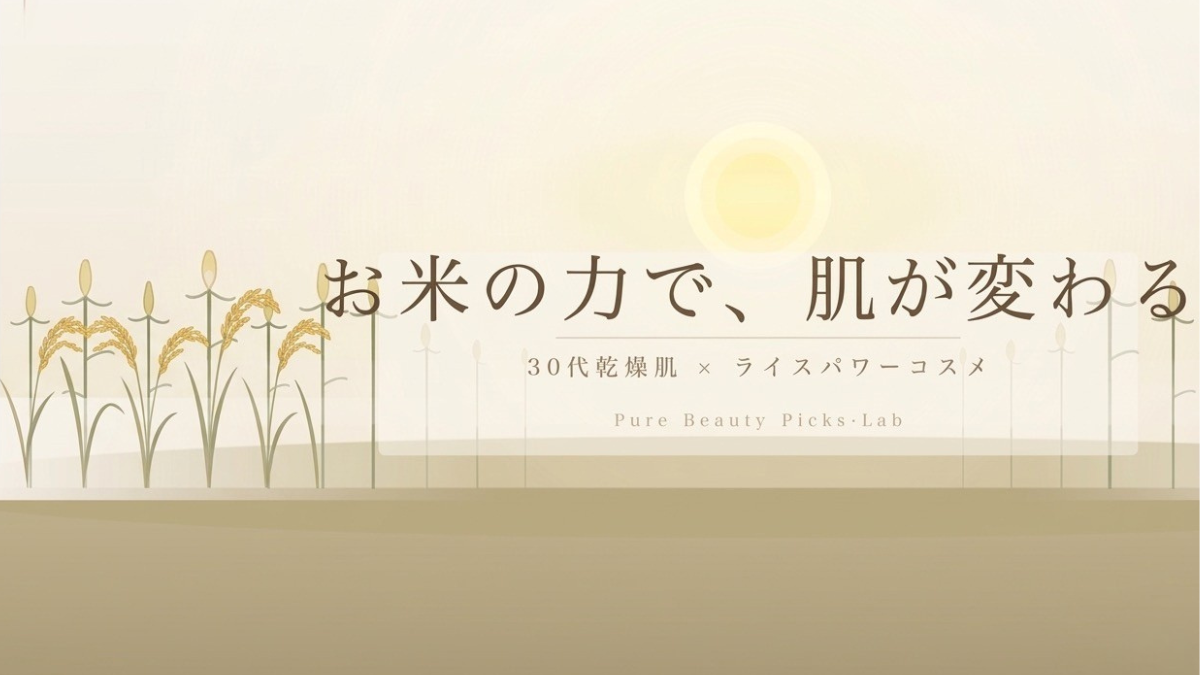 お米の力で、肌が変わるライスパワーについて