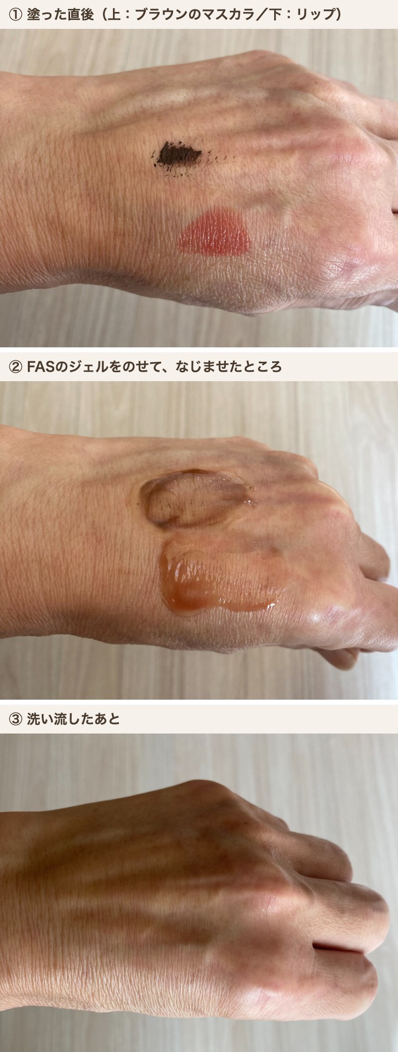 手の甲で試したFASクレンジングジェルのメイク落ちテスト。ブラウンのマスカラとリップを塗った直後、ジェルをなじませたところ、洗い流したあとの3段階